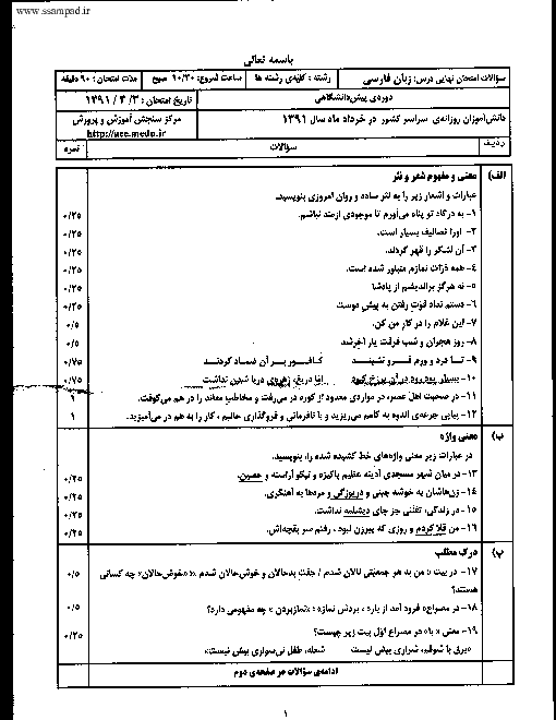 سوالات و پاسخ امتحان زبان و ادبیات فارسی چهارم دبیرستان خرداد 1391 | هماهنگ کشور
