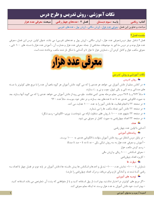 نکات آموزشی، روش تدریس و طرح درس ریاضی سوم | فصل 2: عددهای چهار رقمی | مبحث: معرفی عدد هزار 