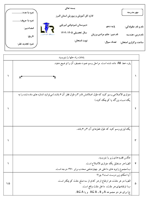 آزمون هندسه دهم ص. 1 تا 44 دبیرستان لیریایی