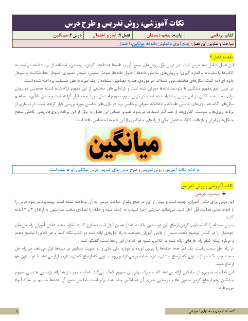 نکات آموزشی، روش تدریس و طرح درس ریاضی پنجم | فصل 7: آمار و احتمال | درس2: میانگین