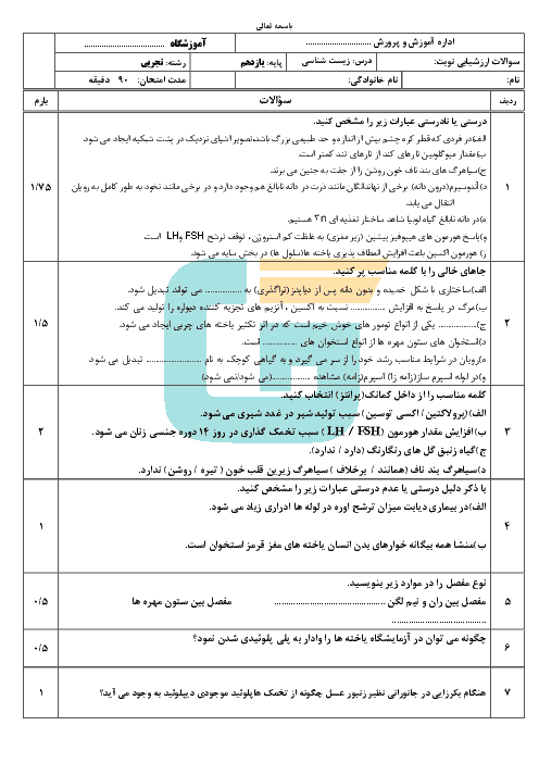 نمونه سؤال امتحان نوبت دوم زیست شناسی (2) پایه یازدهم دبیرستان + پاسخ | خرداد 1397