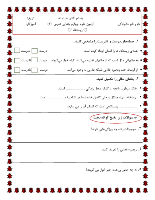 نمونه سوال علوم چهارم درس 13: زیستگاه 
