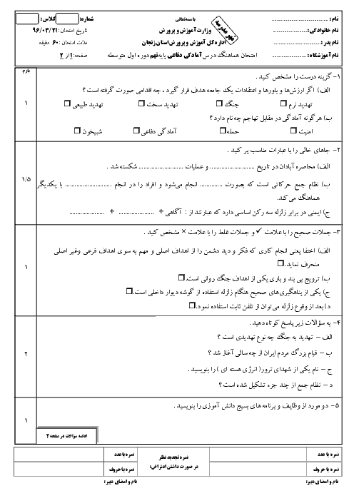 سؤالات و پاسخنامه امتحان هماهنگ استانی نوبت دوم خرداد ماه 96 درس آمادگی دفاعی پایه نهم | استان زنجان