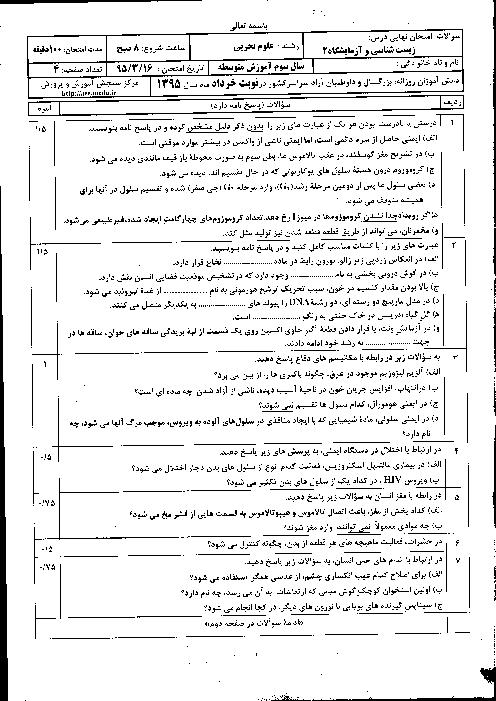 سوالات و پاسخ تشریحی امتحان نهایی درس زیست شناسی و آزمایشگاه (2) رشته تجربی سوم دبیرستان | خرداد 1395