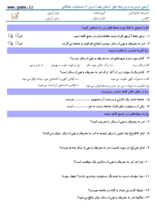 سوال درس به درس پیام‌ های آسمان نهم با پاسخ | درس 10: مسئولیت همگانی