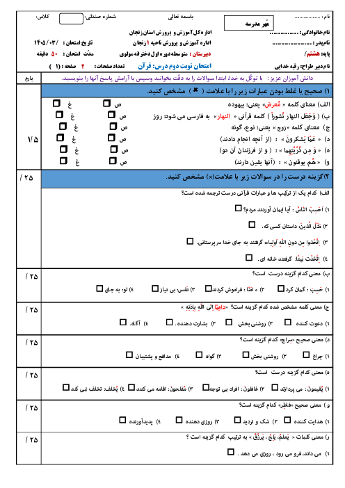 نمونه سوال قرآن هشتم نوبت دوم خرداد 1405 دبیرستان مولوی