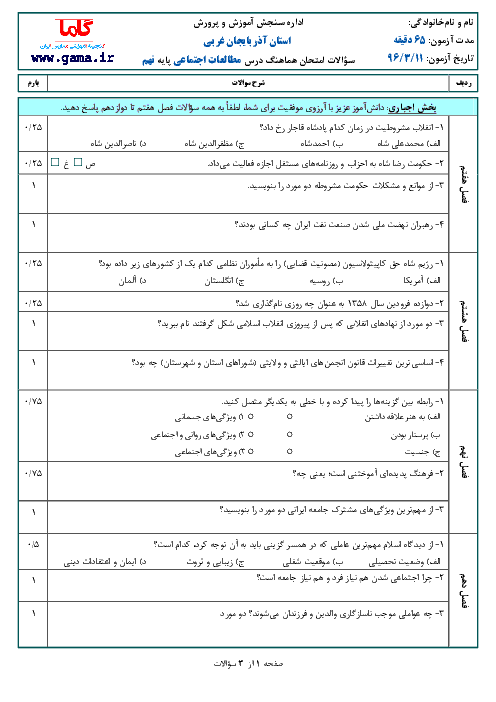 سوالات امتحان هماهنگ استانی نوبت دوم خرداد ماه 96 درس مطالعات اجتماعی پایه نهم | استان آذربایجان غربی