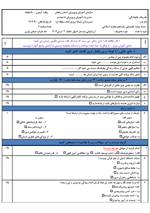 آزمون اصول عقاید (2) یازدهم دبیرستان شبانه روزی امام سجاد | درس 3 و 4