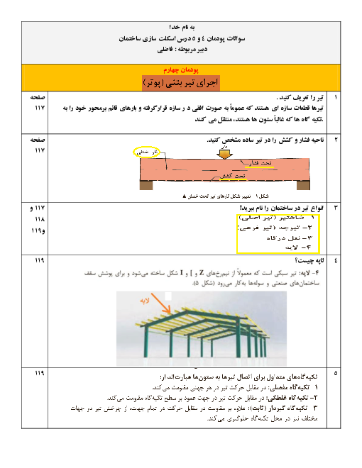 سوالات امتحانی پودمان 4 و 5 اسکلت سازی ساختمان یازدهم