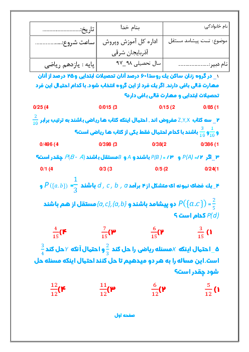 سوالات تستی پیشامدهای مستقل ریاضی یازدهم تجربی + پاسخ تشریحی