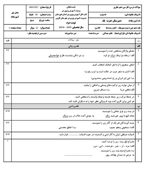 آزمون نوبت دوم فارسی دهم دبیرستان عترت خرداد 1405
