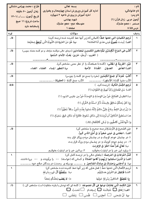چهار نمونه آزمون میان ترم دوم عربی (1) دهم دبیرستان شهید بهشتی | درس 5 تا 8