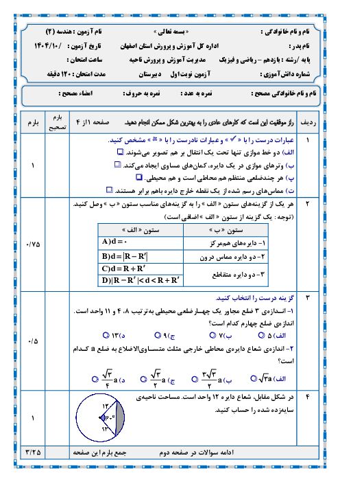نمونه سوال هندسه یازدهم نوبت اول دبیرستان نمونه زنده یاد حسینی دی 1404