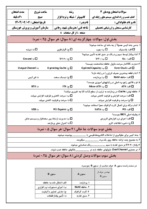 آزمون پودمان 4 کتاب نصب و راه اندازی سیستم های رایانه ای هنرستان: مونتاژ رایانه