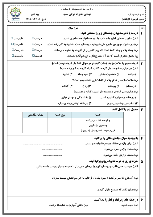 نمونه سوال نوبت دوم فارسی و نگارش ششم دبستان سمیه خرداد 1405