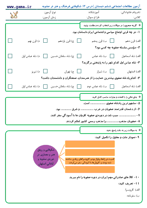 آزمون مطالعات اجتماعی ششم دبستان با پاسخ | درس 12:چرا فرهنگ و هنر در دوره‌ی صفویه شکوفا شد