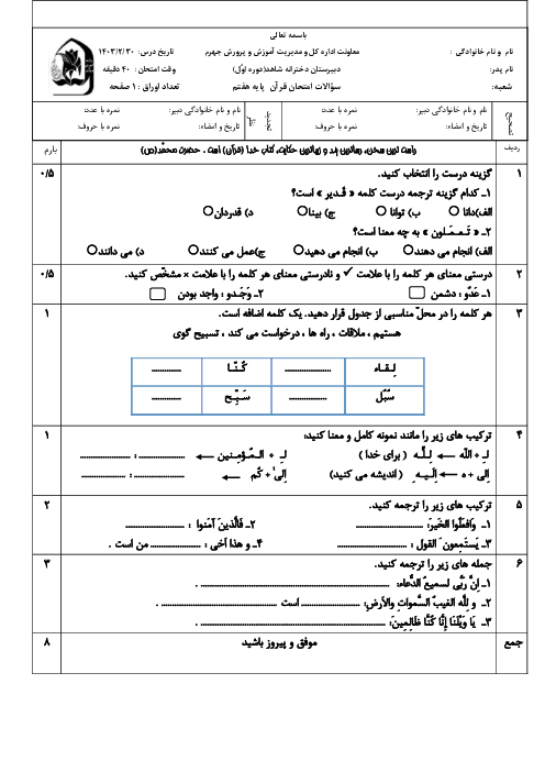 نمونه سوال نوبت دوم اردیبهشت 1403 قرآن هفتم دبیرستان شاهد جهرم