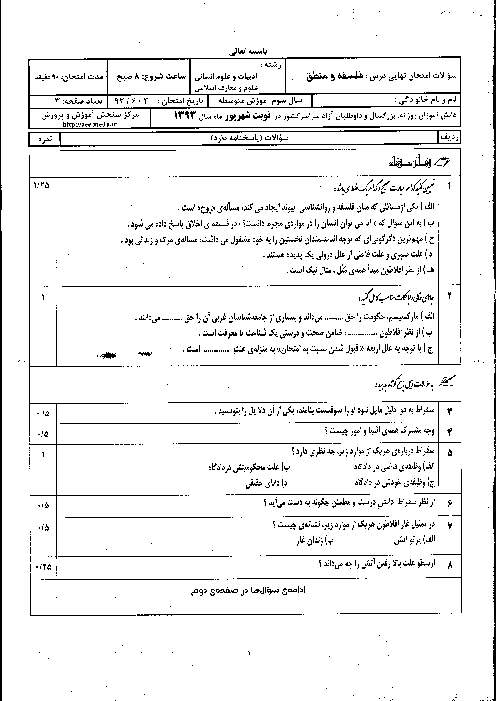 سوالات و پاسخ تشریحی امتحان نهایی فلسفه و منطق- شهریور 1393