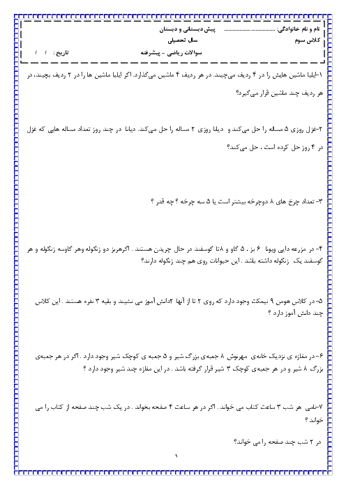 مسئله‌های تحلیلی ریاضی پایه سوم ابتدائی سطح پیشرفته | فصل 1 تا 4