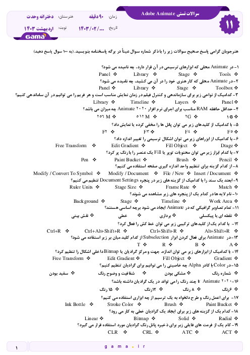 آزمون چهارگزینه ای کتاب تولید کننده محتوای الکترونیکی عمومی  بخش Adobe Animate 