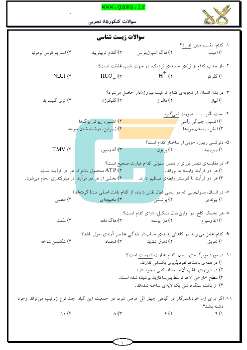 سوالات و پاسخنامه تشریحی آزمون سراسری رشته تجربی - کنکور 1385