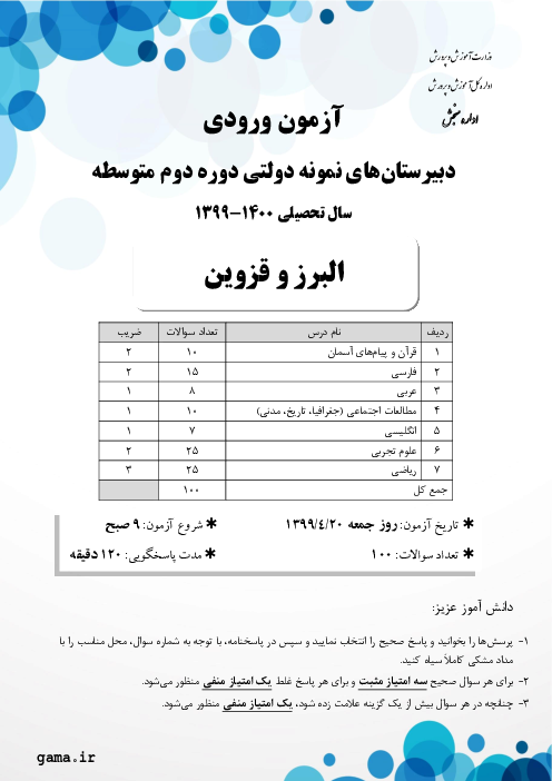 سوالات آزمون ورودی پایه دهم دبیرستان های نمونه دولتی سال تحصیلی 1400-1399 | استان‌های البرز و قزوین