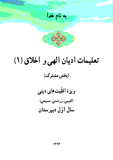 متن کتاب درسی تعلیمات ادیان الهی و اخلاق (1) | سال اول دبیرستان