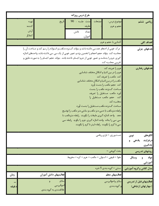 طرح درس روزانه ریاضی ششم دبستان اسوه تخته | فصل 5 | درس 2: حجم و جرم