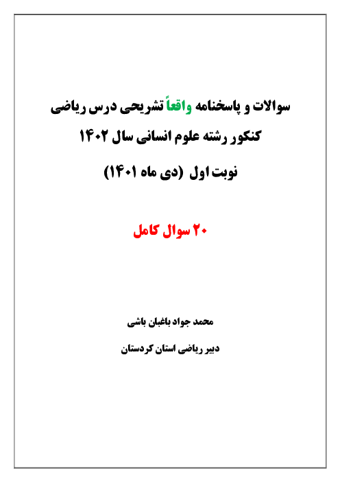  پاسخنامه  تشریحی ریاضیات کنکور سراسری گروه آزمایشی علوم انسانی داخل کشور | دی ماه 1401