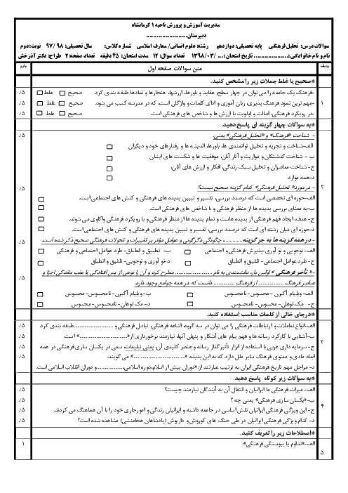 نمونه سوال آمادگی امتحان نوبت دوم مطالعات فرهنگی دوازدهم دبیرستان امام خمینی کوزران | اردیبهشت 1398