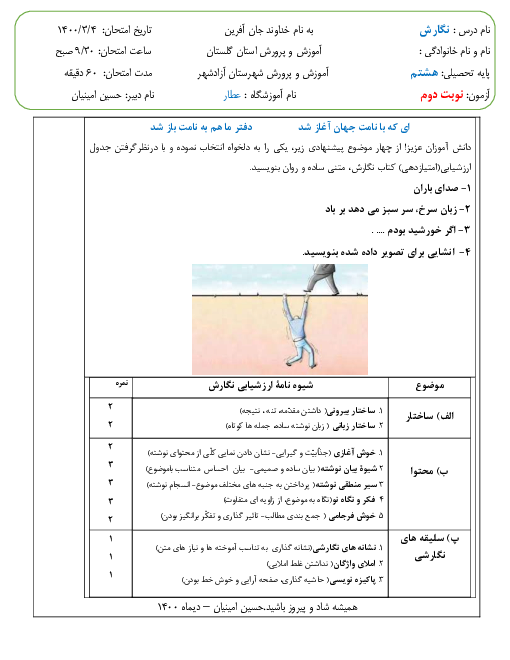 آزمون پایانی نگارش هشتم مدرسه عطار | خرداد 1401 - نوبت دوم