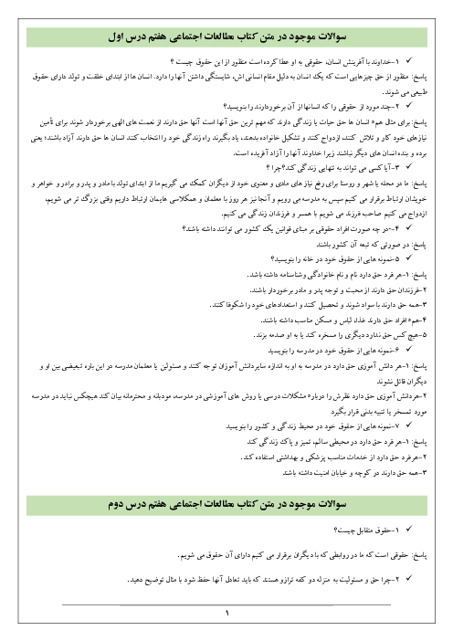 دفتر پرسش و پاسخ مطالعات اجتماعی هفتم | درس 1 تا 24