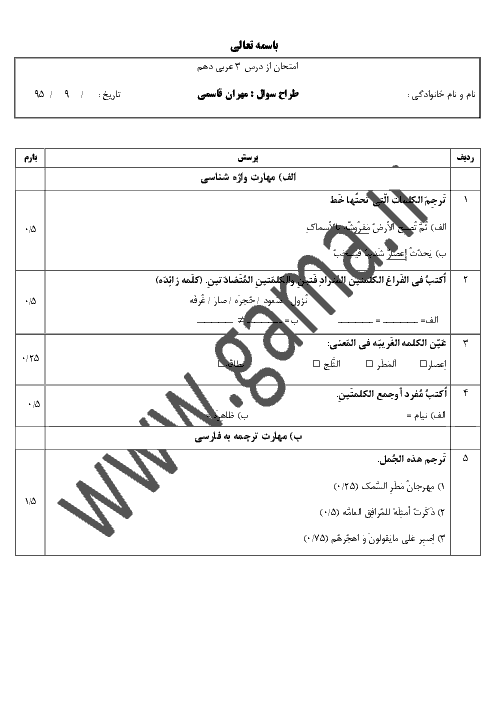  ارزشیابی مستمر عربی، زبان قرآن (1) دهم رشته رياضی و تجربی  |  اَلدَّرْسُ الثّالِثُ: مَطَرُ السَّمَكِ