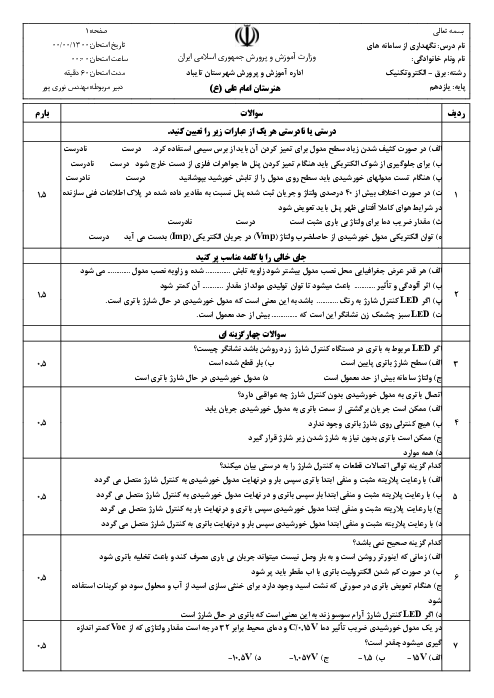 سؤالات آزمون طراحی و نصب تاسیسات حفاظتی و ساختمان های هوشمند یازدهم هنرستان | پودمان 4: نگهداری و حفاظت سامانه فتوولتاییک