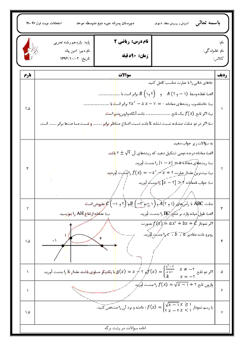 امتحان نوبت اول ریاضی (2) یازدهم رشته علوم تجربی دبیرستان غیردولتی موحد با جواب - دیماه 96
