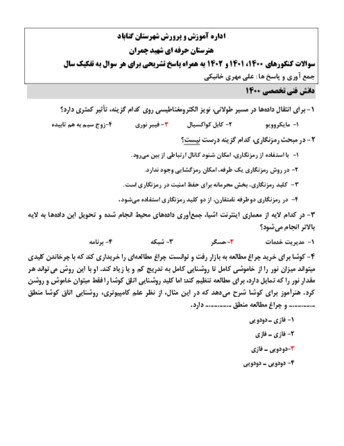 پاسخ تشریحی سوالات دانش فنی تخصصی کنکور کاردانی رشته کامپیوتر سال های 1400 ، 1401 و 1402