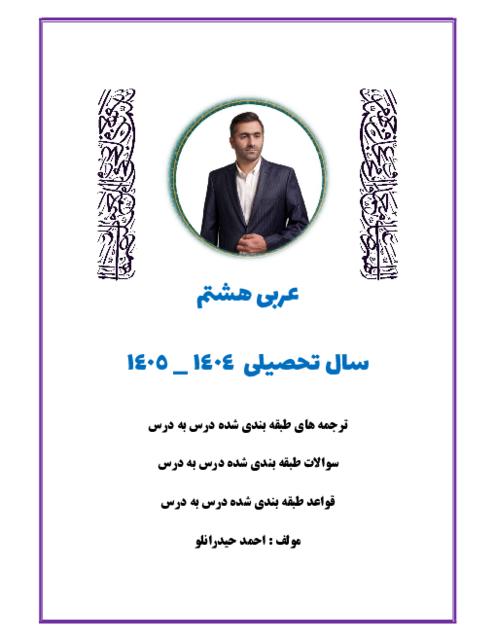جزوه عربی هشتم همراه با نمونه سوال