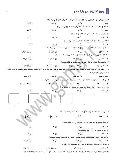 سوالات مرحله اول آزمون تیمز شهرستان جوانرود | بهمن 92