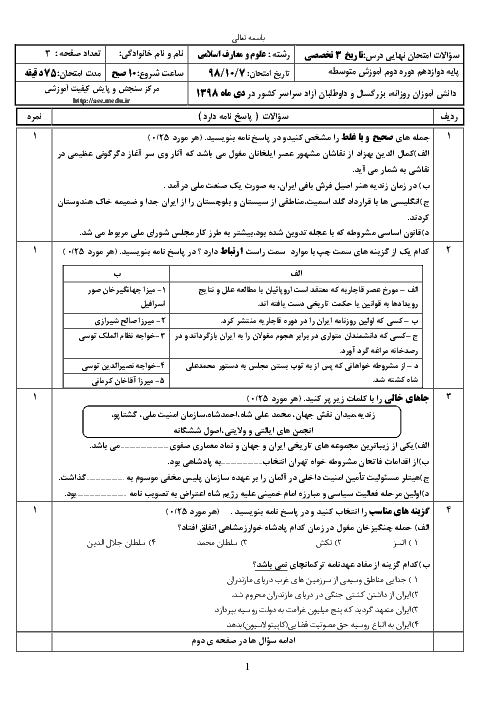 سؤالات امتحان نهایی درس تاریخ (3) تخصصی دوازدهم رشته معارف | نوبت دی 98