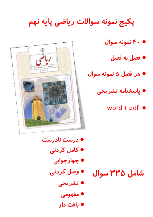 پکیج طلایی نمونه سوالات ریاضی نهم | 5 نمونه از هر فصل