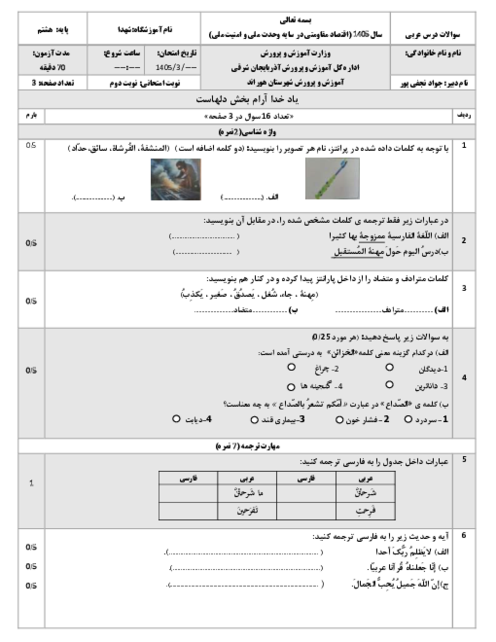 نمونه سوال عربی هشتم نوبت دوم خرداد ماه 1405 | مدرسه شهدا 