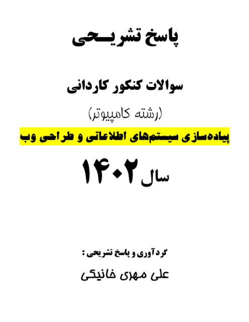 پاسخ تشریحی سوالات درس پیاده سازی سیستم های اطلاعاتی و طراحی وب کنکور کاردانی رشته کامپیوتر | سال 1402