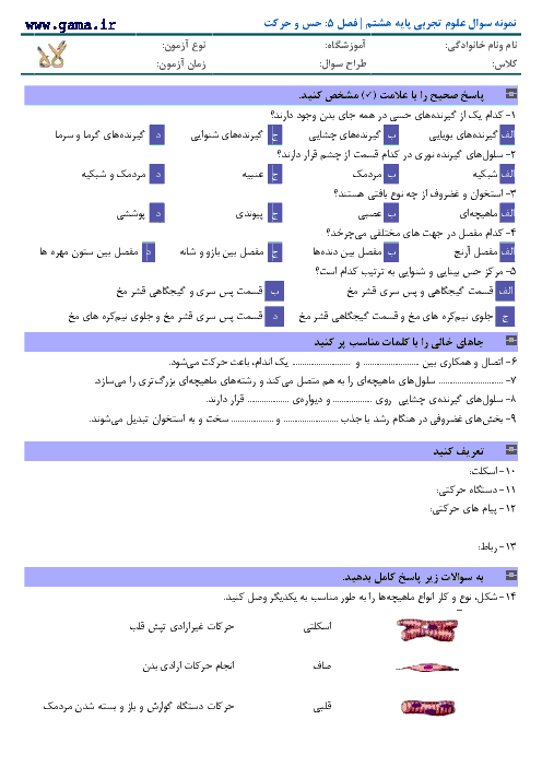 سوالات علوم تجربی پایه هشتم با پاسخ | فصل 5: حس و حرکت