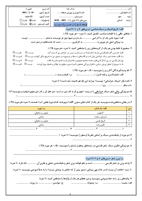 امتحان میان ترم دوم علوم و فنون ادبی (1) دهم دبیرستان سپهر دانش | درس 6 تا 11