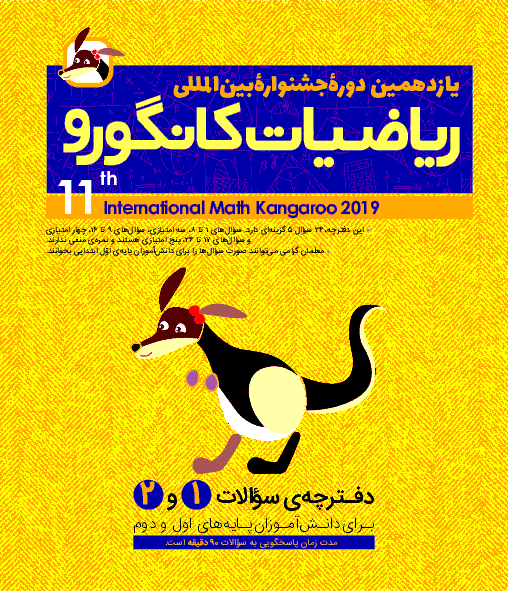 مساله های ریاضی کانگورو با پاسخنامه 1398 | پايه اول و دوم
