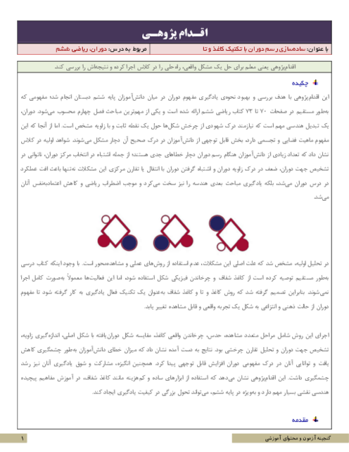 اقدام پژوهی ساده‌سازی رسم دوران با تکنیک کاغذ و تا | ریاضی ششم