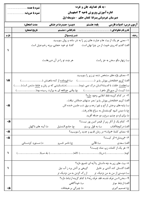 آزمون میان نوبت اول فارسی هشتم مدرسه لقمان حکیم | آذر 1398: درس 1 تا 8