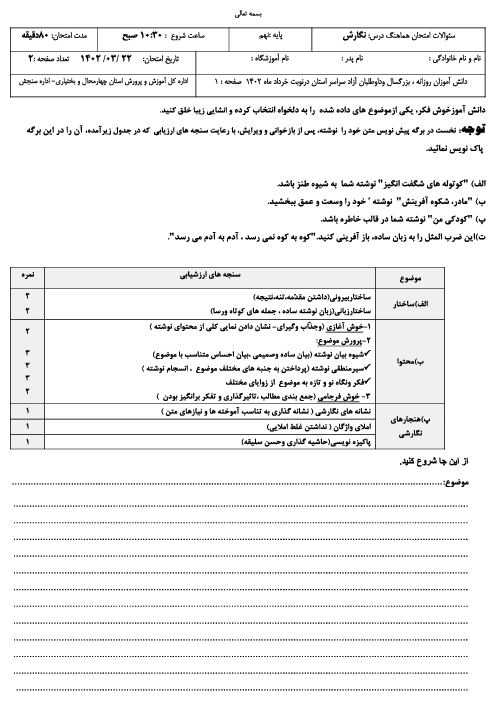 امتحان هماهنگ استانی خرداد 1402 انشای فارسی پایه نهم استان چهارمحال بختیاری