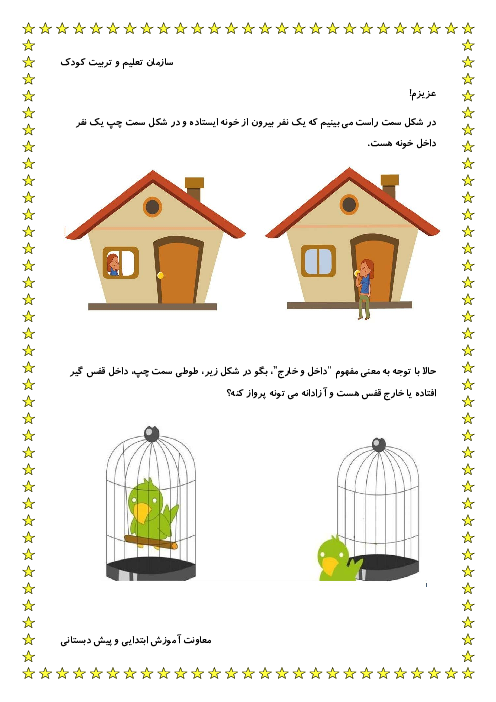 کاربرگ مفهوم (داخل و خارج) پیش دبستانی