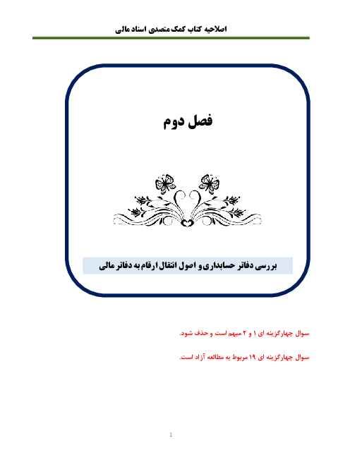 اصلاحیه کتاب کمک متصدی تنظیمات اسناد مالی یازدهم